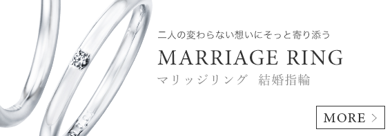 マリッジリング　結婚指輪